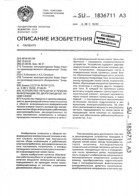 Устройство передачи и приема информации по двупроводной линии связи (патент 1836711)