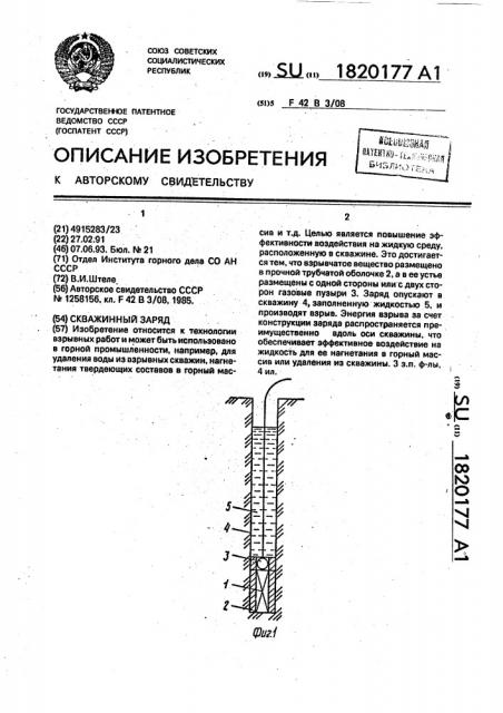 Скважинный заряд (патент 1820177)