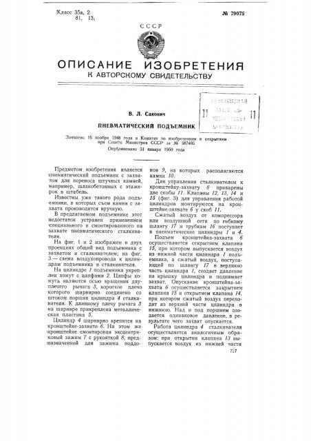 Пневматический подъемник (патент 79075)