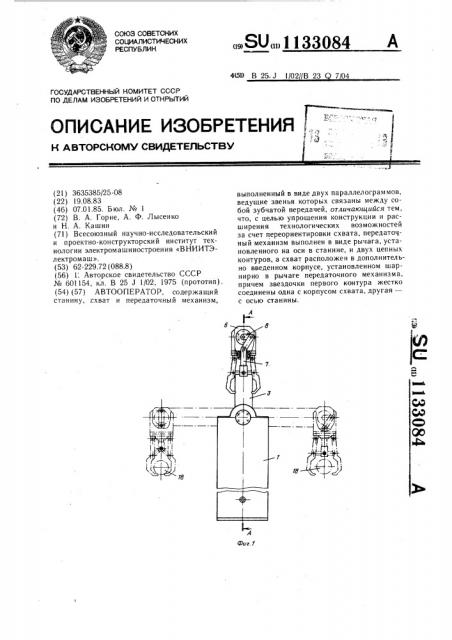 Автооператор (патент 1133084)