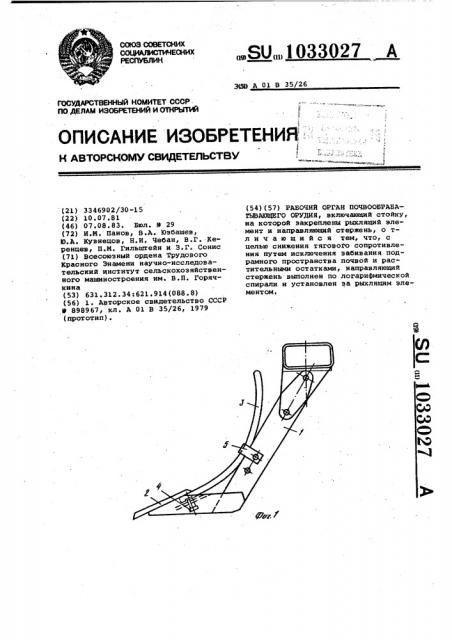 Рабочий орган почвообрабатывающего орудия (патент 1033027)