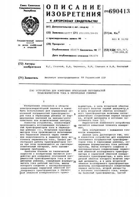 Устройство для измерений отклонений погрешностей трансформаторов тока в переходных режимах (патент 690413)