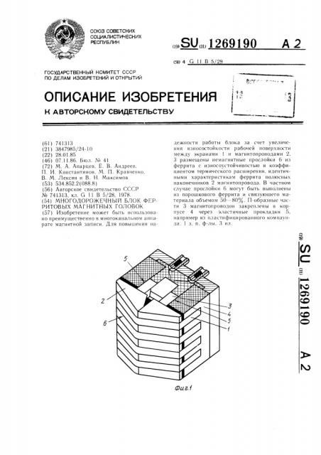 Многодорожечный блок ферритовых магнитных головок (патент 1269190)
