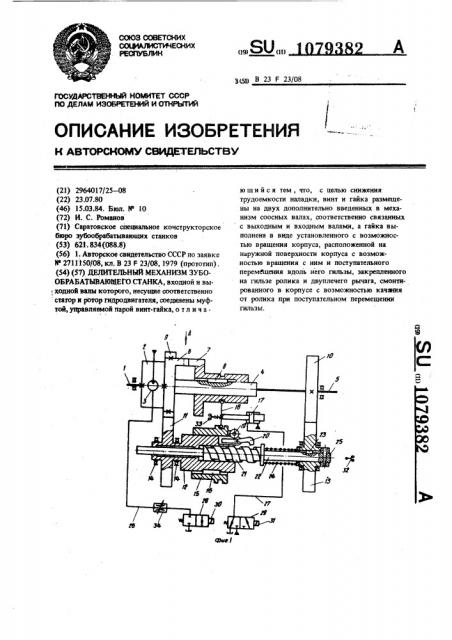 Делительный механизм зубообрабатывающего станка (патент 1079382)