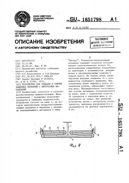 Устройство для укладки и снятия защитных покрытий с цитрусовых насаждений (патент 1651798)