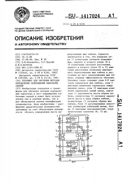 Тренажер для обучения методам определения повреждения кабельных связей (патент 1417024)