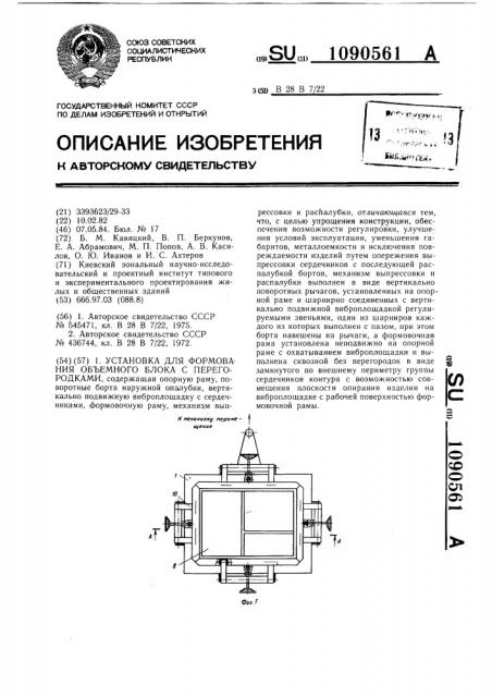 Установка для формования объемного блока с перегородками (патент 1090561)