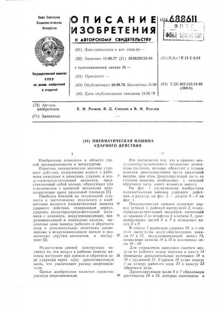 Пневматическая машина ударного действия (патент 688611)