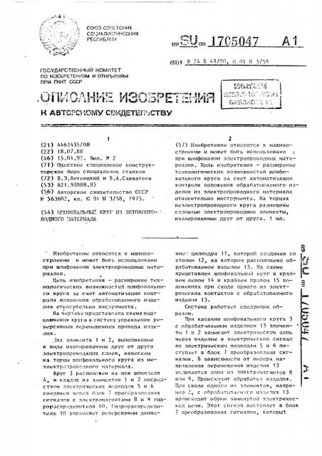 Шлифовальный круг из нетокопроводного материала (патент 1705047)