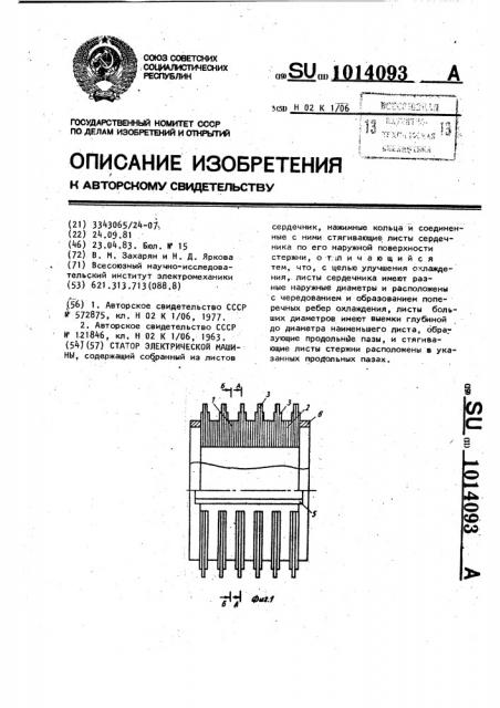 Статор электрической машины (патент 1014093)