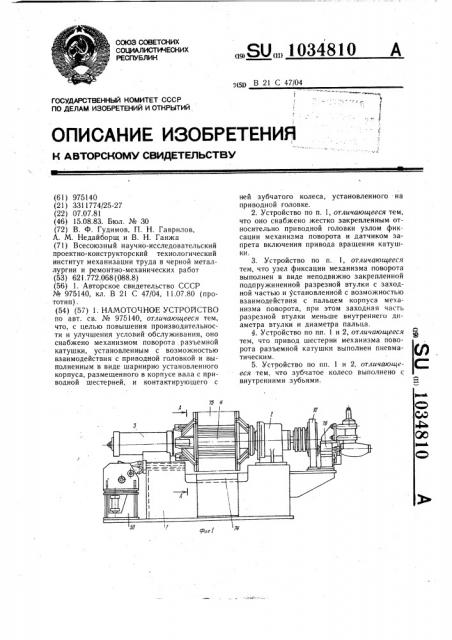Намоточное устройство (патент 1034810)