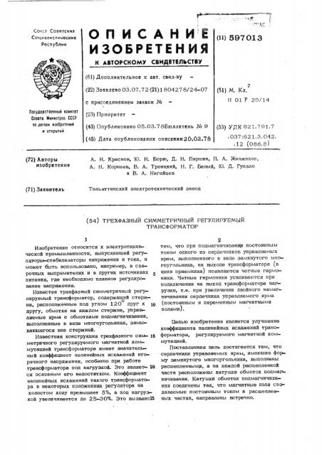Трехфазный симметричный регулируемый трансформатор (патент 597013)
