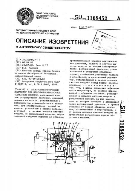 Электропневматический модулятор для противоблокировочной тормозной системы (патент 1168452)