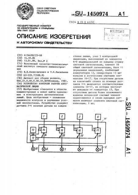 Устройство контроля работы автоматической линии (патент 1450974)
