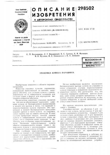 Всесоюзная патентно-ихйг^егнбиблиотека (патент 298502)