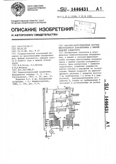 Насосно-циркуляционная система многоэтажного холодильника с нижней подачей хладагента (патент 1446431)