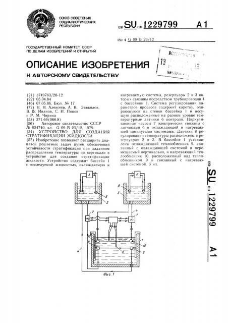 Устройство для создания стратификации жидкости (патент 1229799)