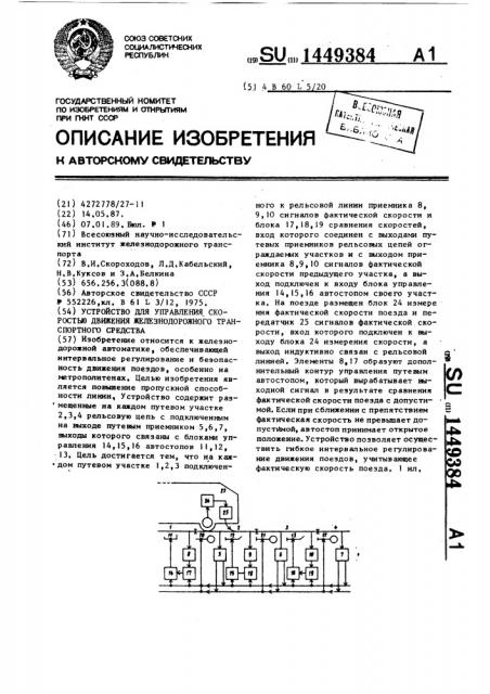 Устройство для управления скоростью движения железнодорожного транспортного средства (патент 1449384)