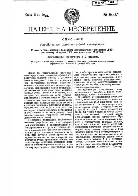 Устройство для радиотелеграфной манипуляции (патент 24467)