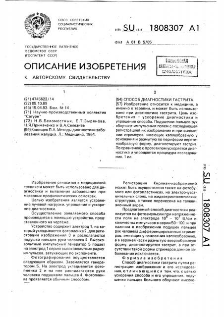 Способ диагностики гастрита (патент 1808307)