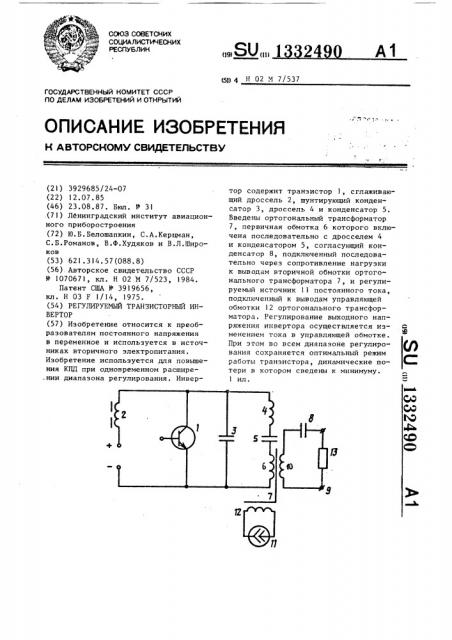 Регулируемый транзисторный инвертор (патент 1332490)