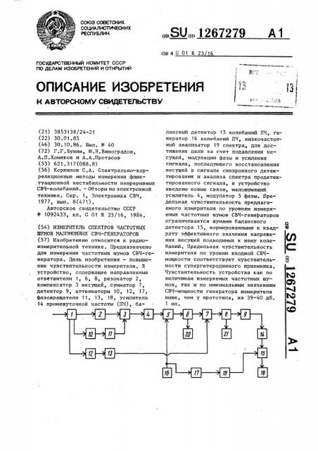 Измеритель спектров частотных шумов маломощных свч- генераторов (патент 1267279)