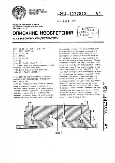 Способ изготовления опорного ролика для гусеничного транспортного средства (патент 1477513)