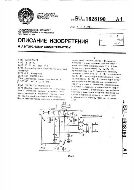 Генератор импульсов (патент 1628190)