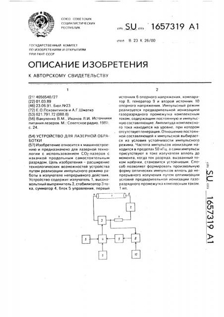 Устройство для лазерной обработки (патент 1657319)