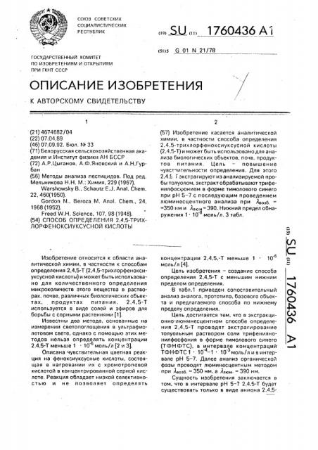 Способ определения 2,4,5-трихлорфеноксиуксусной кислоты (патент 1760436)