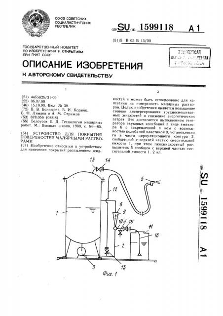 Устройство для покрытия поверхностей малярными растворами (патент 1599118)