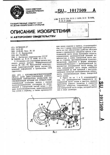 Кромкоформирующий пресс для двусторонней упрочняющей обработки изделий по скошенным краям их отверстий (патент 1017509)