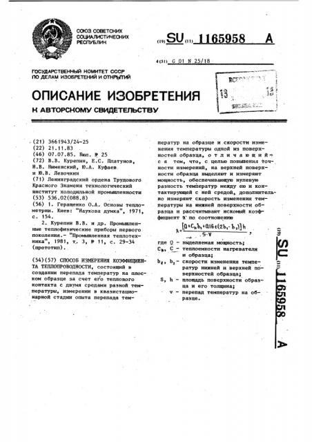 Способ измерения коэффициента теплопроводности (патент 1165958)