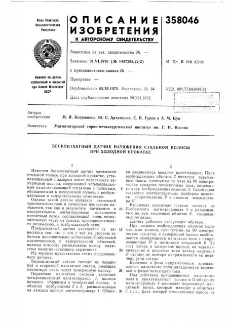 Бесконтактный датчик натяжения стальной полосы при холодной прокатке (патент 358046)