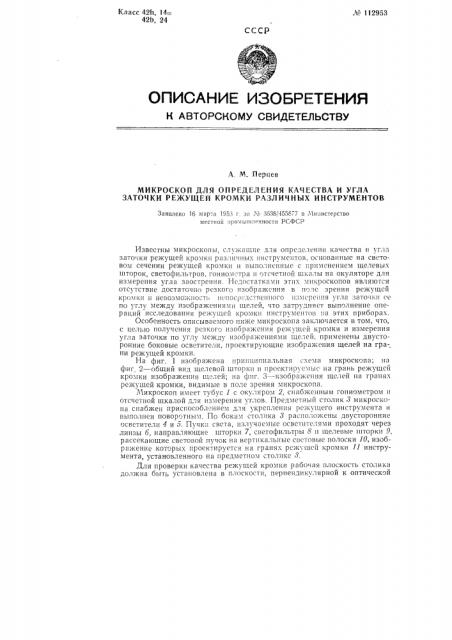 Микроскоп для определения качества и угла заточки режущей кромки различных инструментов (патент 112953)