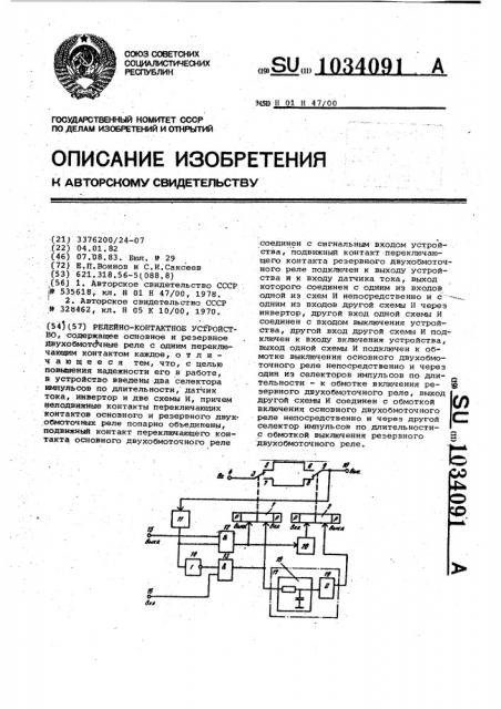 Релейно-контактное устройство (патент 1034091)