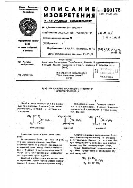 Бензоиловые производные 1-фенил-3-метилпиразолона-5 (патент 960175)