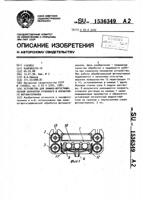 Устройство для химико-фотографической обработки рулонного и форматного фотоматериалов (патент 1536349)