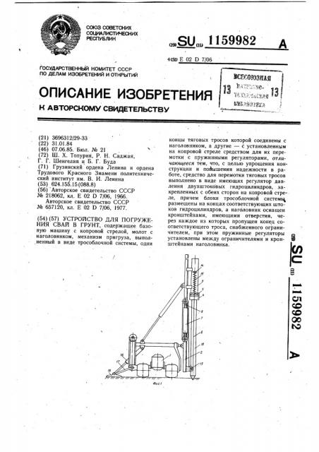 Устройство для погружения свай в грунт (патент 1159982)