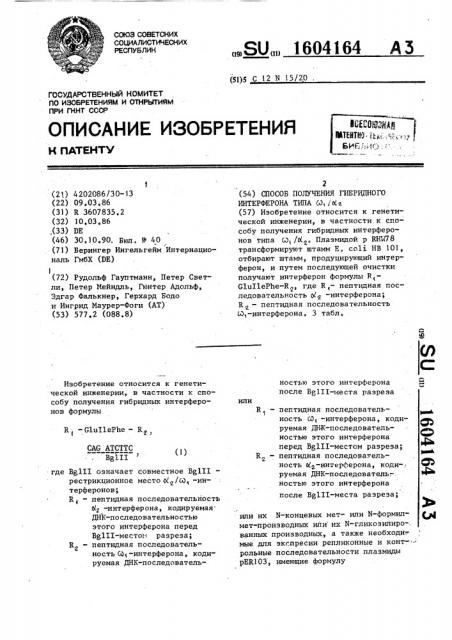Способ получения гибридного интерферона типа @ 1/ @ 2 (патент 1604164)
