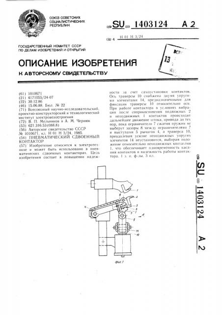 Пневматический сдвоенный контактор (патент 1403124)