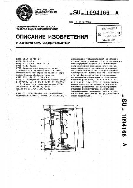 Устройство для сочленения радиоэлектронного блока со стойкой (патент 1094166)