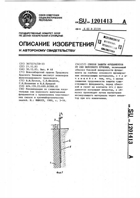 Способ защиты фундаментов от сил морозного пучения (патент 1201413)