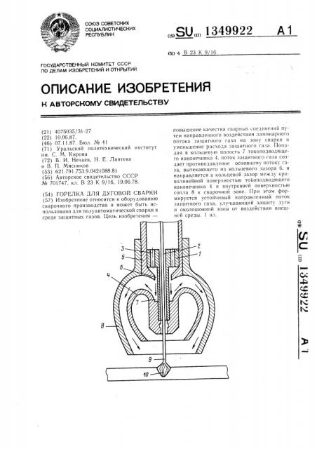 Горелка для дуговой сварки (патент 1349922)
