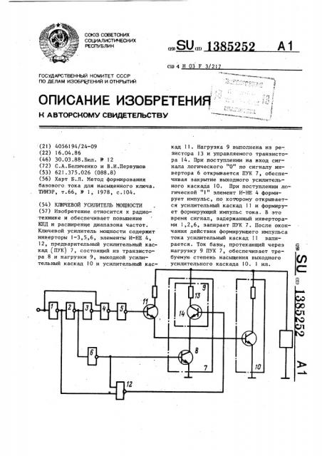 Ключевой усилитель мощности (патент 1385252)