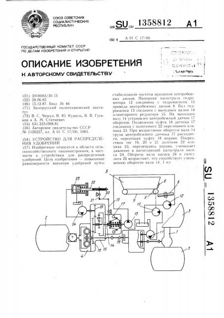 Устройство для распределения удобрений (патент 1358812)