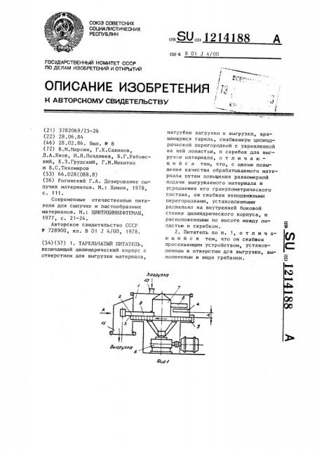 Тарельчатый питатель (патент 1214188)