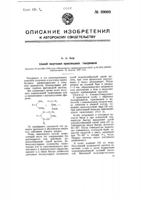 Способ получения производных тиоурацила (патент 69009)