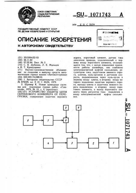 Устройство защиты цепи скребкового конвейера от перегрузки (патент 1071743)