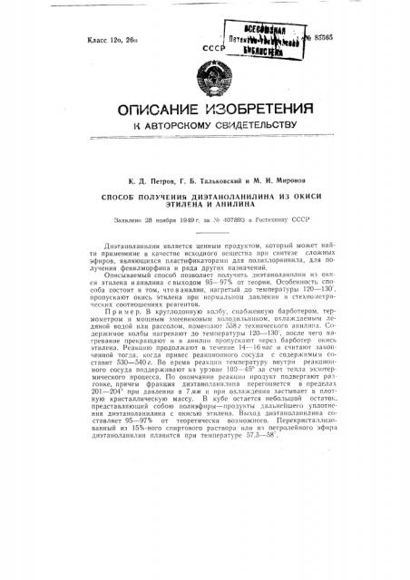 Способ получения диэтаноланилина из окиси этилена и анилина (патент 85565)